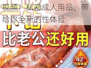 解开女班长胸罩摸她爆乳视频：私密成人用品，带给你全新的性体验