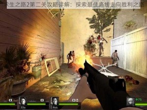 求生之路2第二关攻略详解：探索最佳路线走向胜利之路