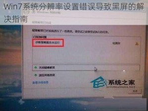 Win7系统分辨率设置错误导致黑屏的解决指南