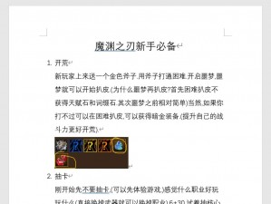 全面解析：魔渊之刃噩梦30层通关攻略与技巧详解