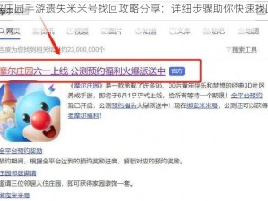 摩尔庄园手游遗失米米号找回攻略分享：详细步骤助你快速找回账号