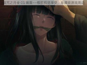 诅咒之月全 CG 画面——极致视觉享受，珍藏级游戏周边