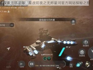 探索无尽星海：星战前夜之无烬星河官方网站探秘之旅