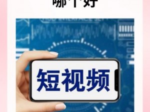 成品人短视频 APP 推荐下载——一款拥有丰富视频资源的短视频应用