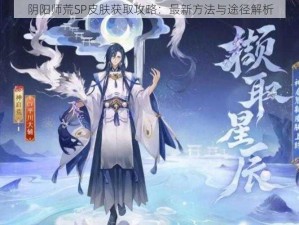 阴阳师荒SP皮肤获取攻略：最新方法与途径解析