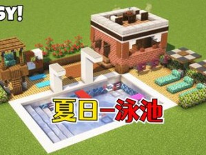 探索我的世界：全新夏日组件登场，打造独特夏日体验