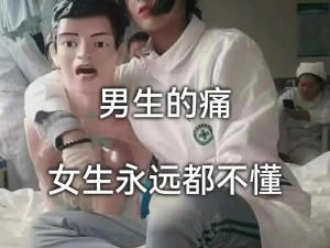 女生必备，男生必备，一起远离男生和女生一起差差差很痛