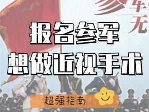 当兵免费做近视手术，还你清晰视界