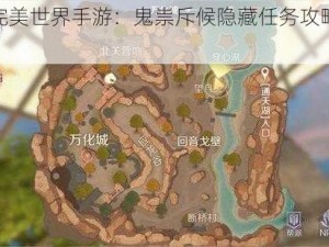 揭秘完美世界手游：鬼祟斥候隐藏任务攻略全解析