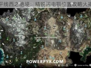 地平线西之绝境：精锐闪电颚位置攻略大揭秘