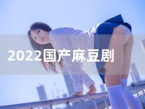 2023 麻豆剧果冻传媒：全新视觉体验，带给你不一样的感受