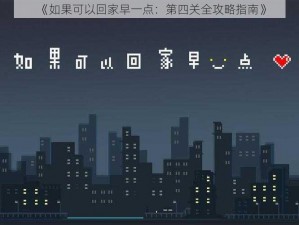 《如果可以回家早一点：第四关全攻略指南》