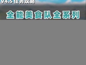 原神全能美食队美食小问答任务攻略全解析：轻松完成挑战，掌握美食秘籍