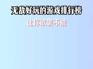 男生和女生一起错错错 30 分钟——一款让你欲罢不能的游戏