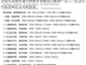 全民斗战神天蓬元帅新手攻略误区解读：从入门到进阶的陷阱解析与攻略指南