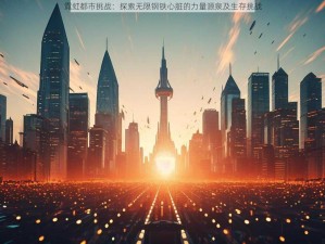 霓虹都市挑战：探索无限钢铁心脏的力量源泉及生存挑战