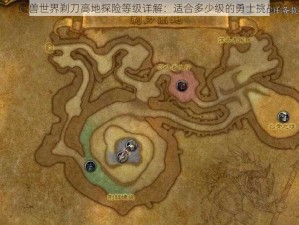 魔兽世界剃刀高地探险等级详解：适合多少级的勇士挑战？