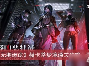 无期迷途赫卡蒂梦境攻略：逃离梦境之道的探索与揭秘