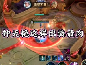 王者荣耀钟无艳5V5攻略：掌握技巧，轻松上分