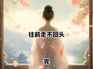 抖音热歌《说好了不回头》：爱情与坚持的旋律交响