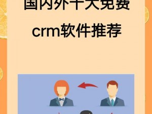 国外在线crm系统;国外有哪些值得推荐的在线 CRM 系统？