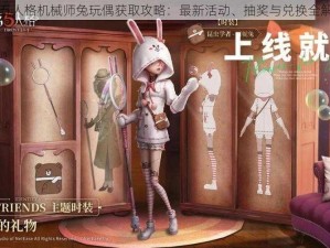 第五人格机械师兔玩偶获取攻略：最新活动、抽奖与兑换全解析