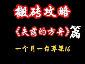 失落的方舟搬砖攻略：高效采集资源，轻松打造财富之路