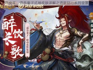 决战平安京：酒吞童子式神皮肤详解之酒歌狂行系列全景展示