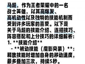 王者荣耀马超超炫技能深度解析与实战应用探究