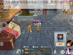 武林外传手游BT武器收藏家隐秘任务攻略：触发隐藏任务的策略与步骤详解