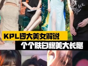 KPL的美女真顶啊 如何评价 KPL 的美女？她们真的顶啊