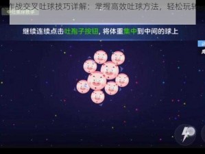 球球大作战交叉吐球技巧详解：掌握高效吐球方法，轻松玩转球球对决