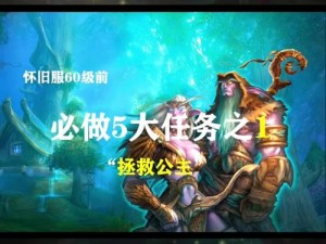 揭秘魔兽世界怀旧服：救公主任务如何触发与接取攻略