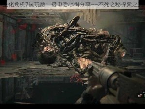 生化危机7试玩版：接电话心得分享——不死之秘探索之旅