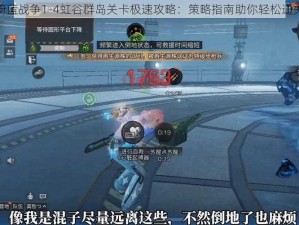 蔚蓝战争1-4虹谷群岛关卡极速攻略：策略指南助你轻松通关