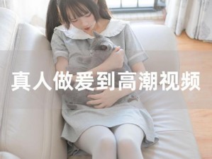 做暧嗳xo小视频免费【暧嗳 xo 小视频免费观看，成人必备】