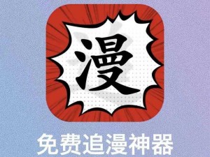 一款可以免费观看漫画的软件，收录了各种类型的漫画，包括恋爱、搞笑、冒险等，页面简洁，无广告，体验流畅