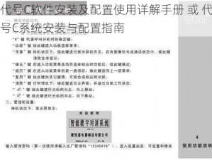 代号C软件安装及配置使用详解手册 或 代号C系统安装与配置指南