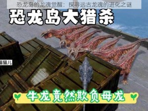 恐龙岛的龙魂觉醒：探寻远古龙魂的进化之谜