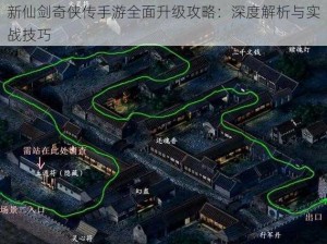 新仙剑奇侠传手游全面升级攻略：深度解析与实战技巧