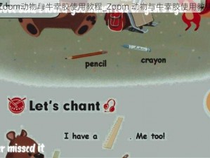 Zoom动物与牛幸胶使用教程_Zoom 动物与牛幸胶使用教程