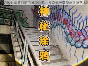 《猫之城》幽篁月韵的神秘涂鸦：探索最佳搭配与独特艺术风格