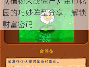 《植物大战僵尸》金币花园的巧妙阵型分享，解锁财富密码