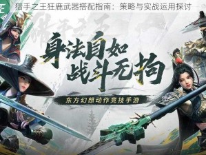 猎手之王狂鹿武器搭配指南：策略与实战运用探讨