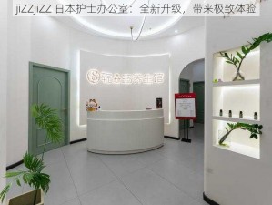 jiZZjiZZ 日本护士办公室：全新升级，带来极致体验