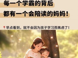 陪读妈妈，守护孩子成长的最佳伙伴