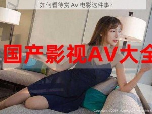 如何看待赏 AV 电影这件事？