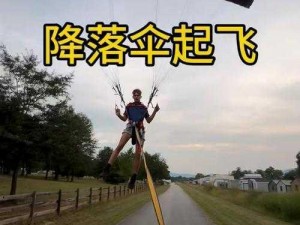 光荣使命跳伞中最快降落速度揭秘：如何迅速安全抵达地面？