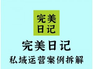 从奴化训练日记中的优秀案例看产品优势