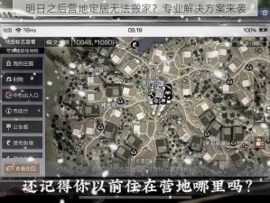 明日之后营地定居无法搬家？专业解决方案来袭